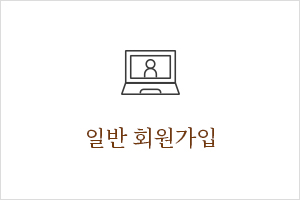 일반 회원가입