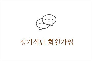 정기식단 회원가입